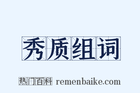 秀质组词是什么意思的图片